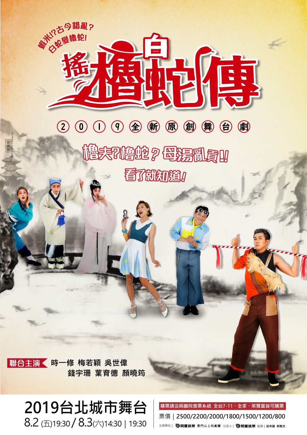 19 全新原創舞台劇新作櫓蛇傳 搖櫓白蛇傳 開麗娛樂 19 全新原創舞台劇新作櫓蛇傳 搖櫓白蛇傳 開麗娛樂