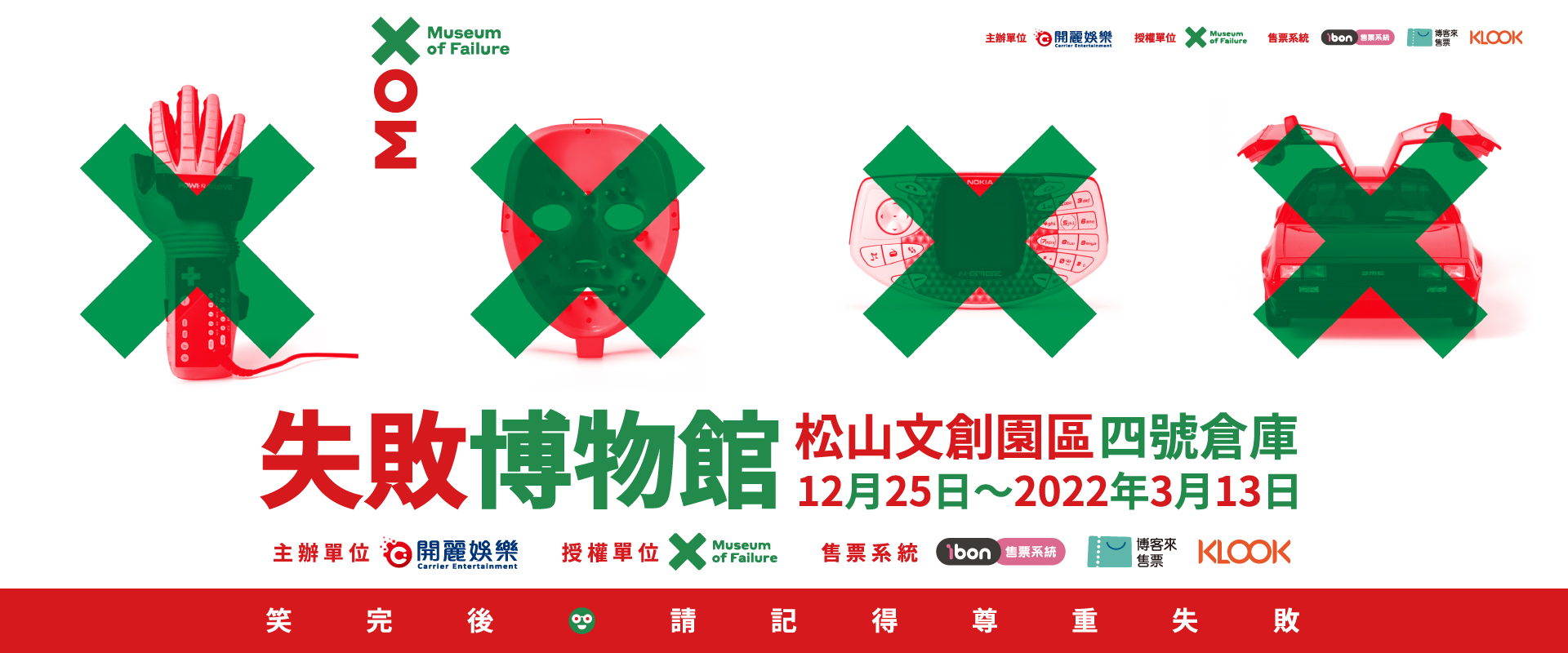 失敗博物館｜Museum of Failure | 開麗娛樂