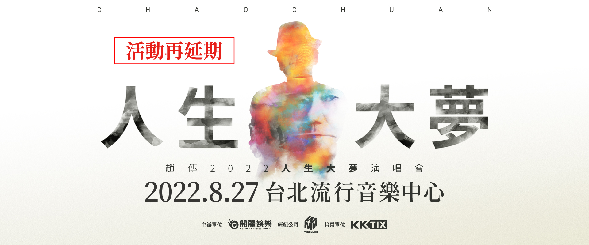 趙傳2021人生大夢-官網-2022-1920X800 趙傳2021人生大夢-官網-2022-1920X800