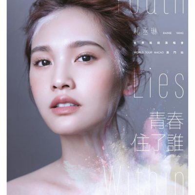 2019楊丞琳-澳門