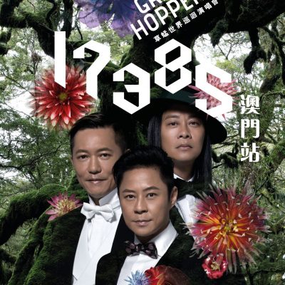 2019草蜢-澳門