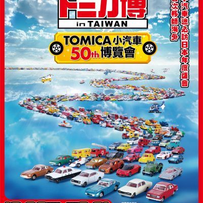 2020 TOMICA 博覽會-主視覺-1026