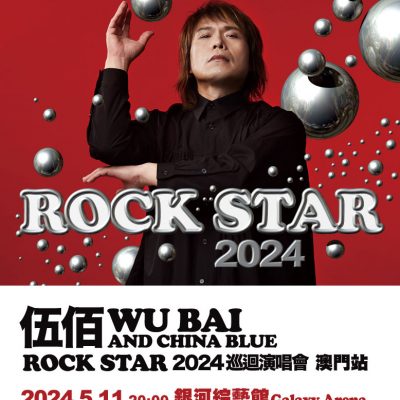 伍佰-澳門-官網-778X960